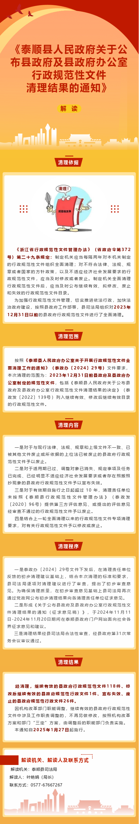《泰順縣人民政府關(guān)于公布縣政府及縣政府辦公室行政規(guī)范性文件清理結(jié)果的通知》解讀長(zhǎng)圖.png