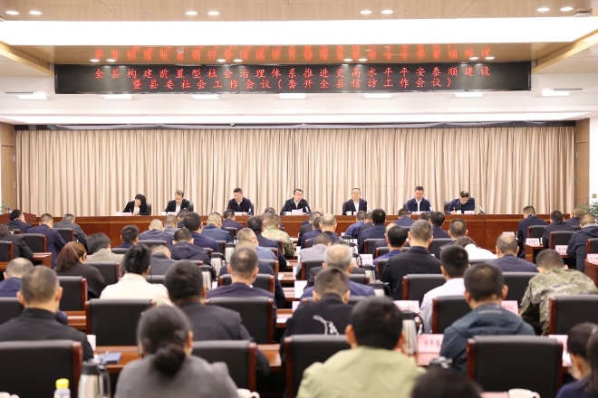 全縣構(gòu)建前置型社會(huì)治理體系推進(jìn)更高水平平安泰順建設(shè)暨縣委社會(huì)工作會(huì)議召開(kāi)